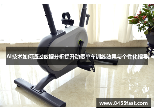AI技术如何通过数据分析提升动感单车训练效果与个性化指导