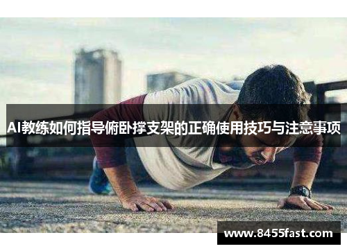 AI教练如何指导俯卧撑支架的正确使用技巧与注意事项