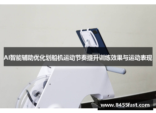 AI智能辅助优化划船机运动节奏提升训练效果与运动表现