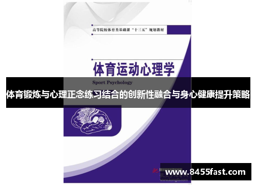体育锻炼与心理正念练习结合的创新性融合与身心健康提升策略