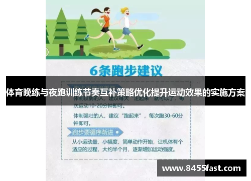 体育晚练与夜跑训练节奏互补策略优化提升运动效果的实施方案