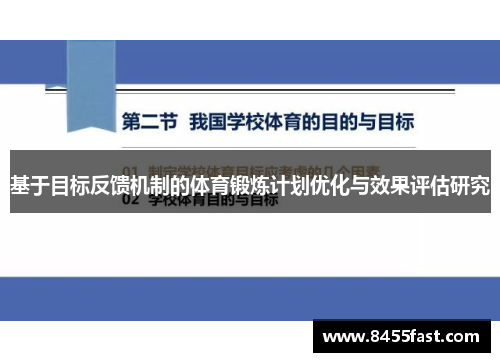 基于目标反馈机制的体育锻炼计划优化与效果评估研究
