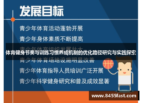 体育健身节奏与训练习惯养成机制的优化路径研究与实践探索