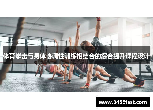 体育拳击与身体协调性训练相结合的综合提升课程设计