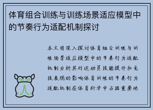 体育组合训练与训练场景适应模型中的节奏行为适配机制探讨