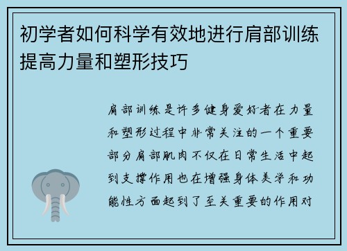 初学者如何科学有效地进行肩部训练提高力量和塑形技巧