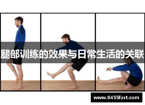 腿部训练的效果与日常生活的关联